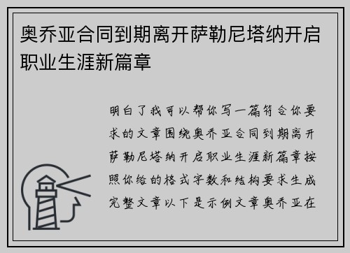 奥乔亚合同到期离开萨勒尼塔纳开启职业生涯新篇章
