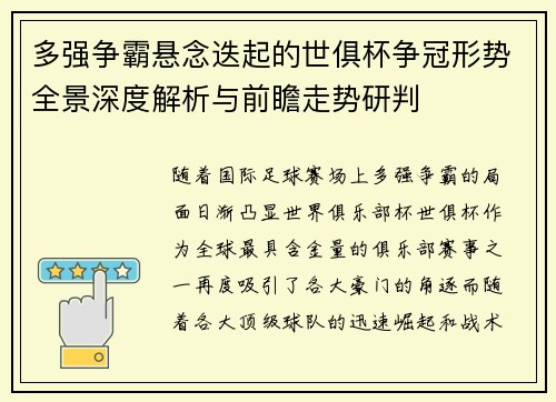 多强争霸悬念迭起的世俱杯争冠形势全景深度解析与前瞻走势研判