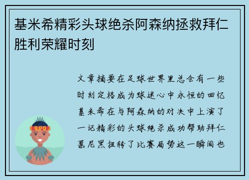 基米希精彩头球绝杀阿森纳拯救拜仁胜利荣耀时刻