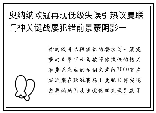 奥纳纳欧冠再现低级失误引热议曼联门神关键战屡犯错前景蒙阴影一