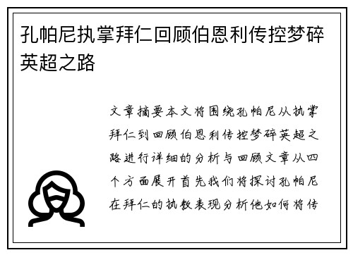 孔帕尼执掌拜仁回顾伯恩利传控梦碎英超之路