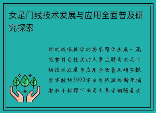 女足门线技术发展与应用全面普及研究探索