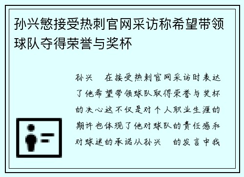 孙兴慜接受热刺官网采访称希望带领球队夺得荣誉与奖杯
