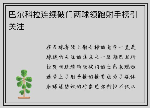 巴尔科拉连续破门两球领跑射手榜引关注