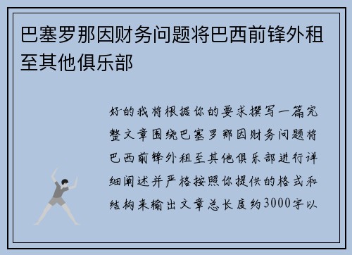 巴塞罗那因财务问题将巴西前锋外租至其他俱乐部
