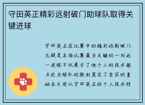 守田英正精彩远射破门助球队取得关键进球