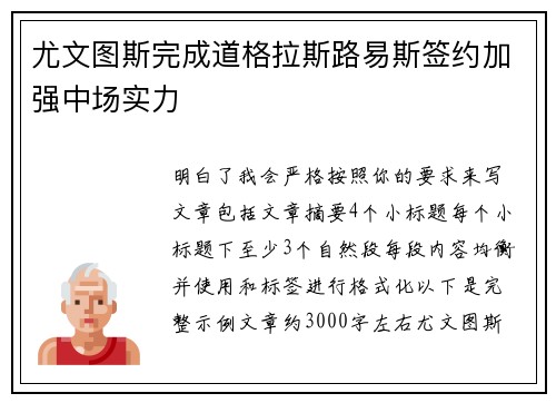 尤文图斯完成道格拉斯路易斯签约加强中场实力