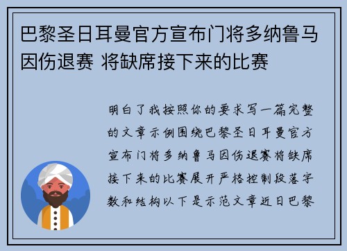 巴黎圣日耳曼官方宣布门将多纳鲁马因伤退赛 将缺席接下来的比赛