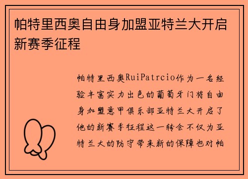 帕特里西奥自由身加盟亚特兰大开启新赛季征程