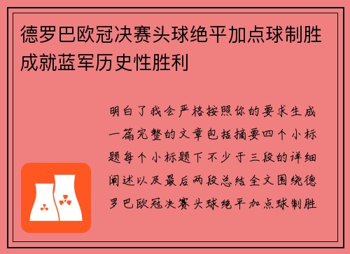 德罗巴欧冠决赛头球绝平加点球制胜成就蓝军历史性胜利