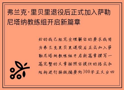 弗兰克·里贝里退役后正式加入萨勒尼塔纳教练组开启新篇章