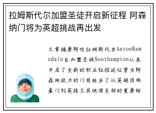 拉姆斯代尔加盟圣徒开启新征程 阿森纳门将为英超挑战再出发