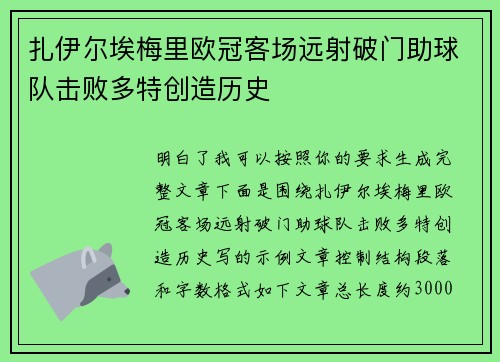 扎伊尔埃梅里欧冠客场远射破门助球队击败多特创造历史