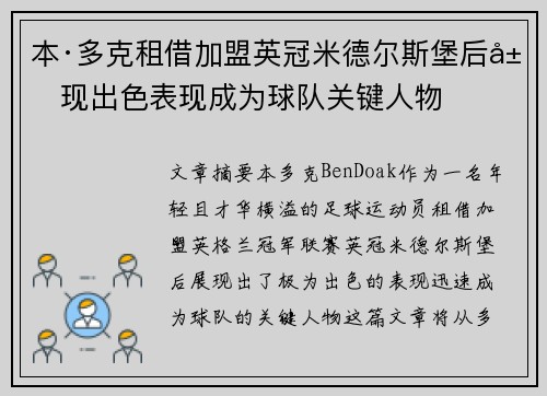 本·多克租借加盟英冠米德尔斯堡后展现出色表现成为球队关键人物