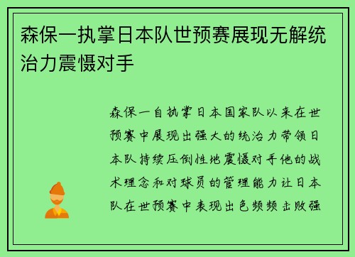 森保一执掌日本队世预赛展现无解统治力震慑对手