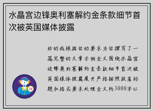 水晶宫边锋奥利塞解约金条款细节首次被英国媒体披露