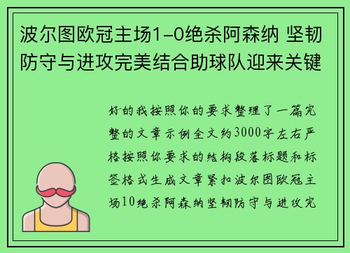 波尔图欧冠主场1-0绝杀阿森纳 坚韧防守与进攻完美结合助球队迎来关键胜利