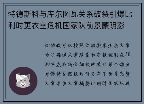 特德斯科与库尔图瓦关系破裂引爆比利时更衣室危机国家队前景蒙阴影