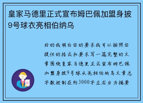 皇家马德里正式宣布姆巴佩加盟身披9号球衣亮相伯纳乌