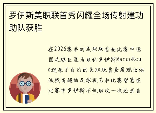 罗伊斯美职联首秀闪耀全场传射建功助队获胜