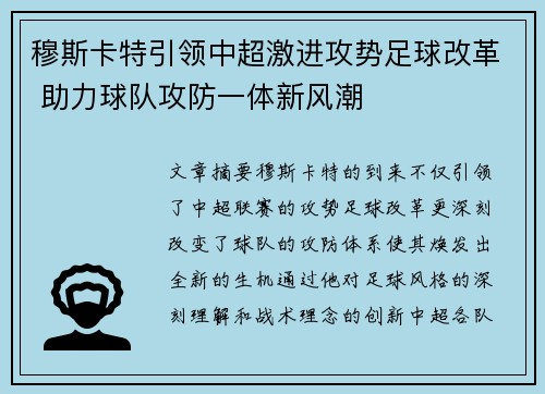 穆斯卡特引领中超激进攻势足球改革 助力球队攻防一体新风潮