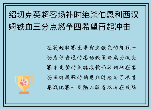 绍切克英超客场补时绝杀伯恩利西汉姆铁血三分点燃争四希望再起冲击