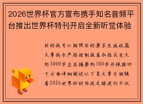 2026世界杯官方宣布携手知名音频平台推出世界杯特刊开启全新听觉体验