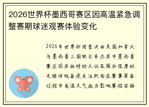 2026世界杯墨西哥赛区因高温紧急调整赛期球迷观赛体验变化