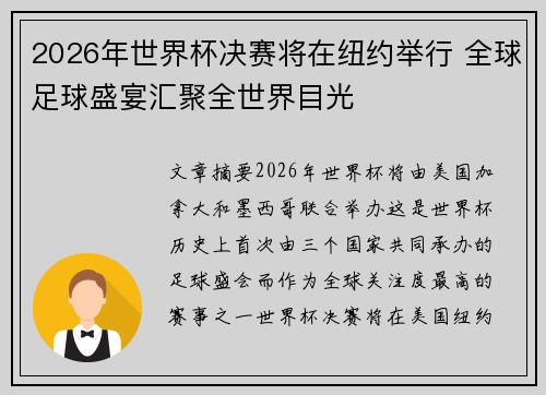 2026年世界杯决赛将在纽约举行 全球足球盛宴汇聚全世界目光