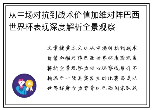从中场对抗到战术价值加维对阵巴西世界杯表现深度解析全景观察