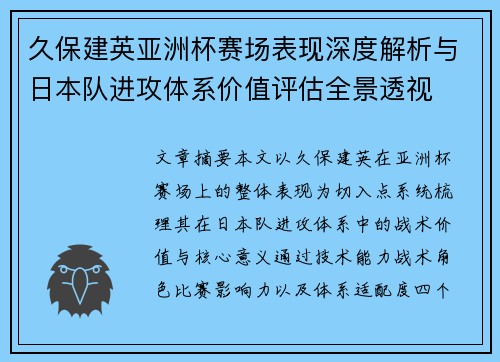 久保建英亚洲杯赛场表现深度解析与日本队进攻体系价值评估全景透视