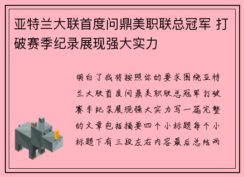 亚特兰大联首度问鼎美职联总冠军 打破赛季纪录展现强大实力