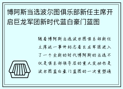 博阿斯当选波尔图俱乐部新任主席开启巨龙军团新时代蓝白豪门蓝图