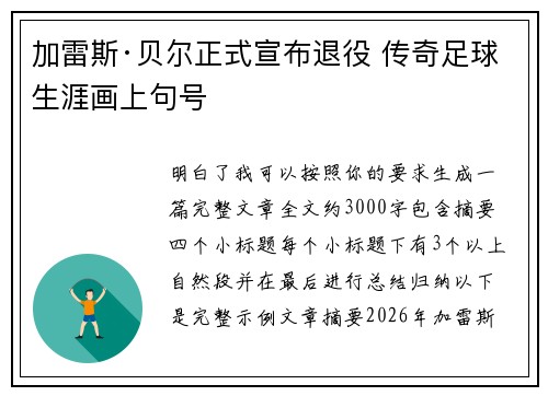 加雷斯·贝尔正式宣布退役 传奇足球生涯画上句号