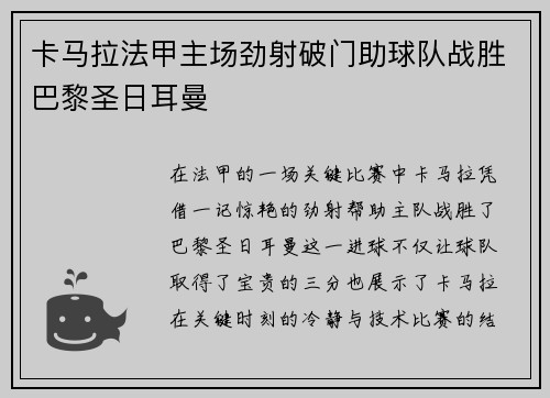 卡马拉法甲主场劲射破门助球队战胜巴黎圣日耳曼