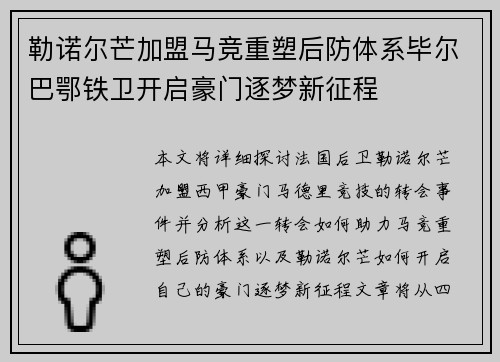 勒诺尔芒加盟马竞重塑后防体系毕尔巴鄂铁卫开启豪门逐梦新征程
