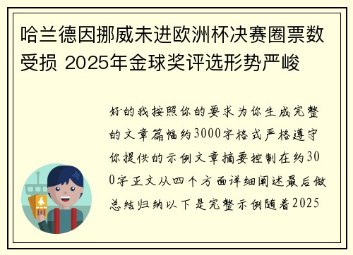 哈兰德因挪威未进欧洲杯决赛圈票数受损 2025年金球奖评选形势严峻