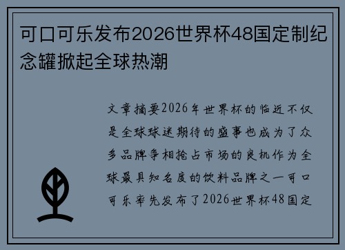 可口可乐发布2026世界杯48国定制纪念罐掀起全球热潮