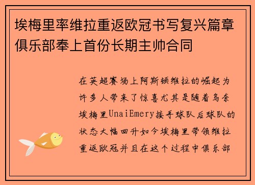 埃梅里率维拉重返欧冠书写复兴篇章俱乐部奉上首份长期主帅合同