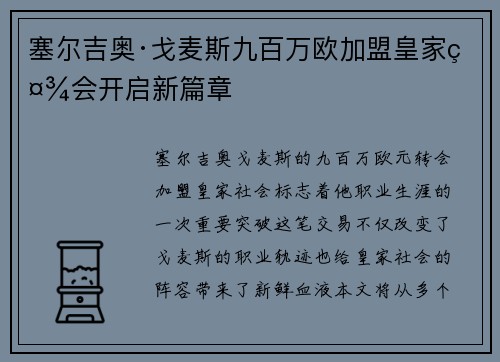 塞尔吉奥·戈麦斯九百万欧加盟皇家社会开启新篇章