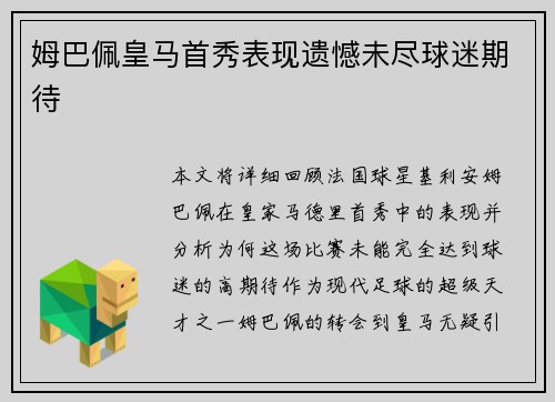 姆巴佩皇马首秀表现遗憾未尽球迷期待