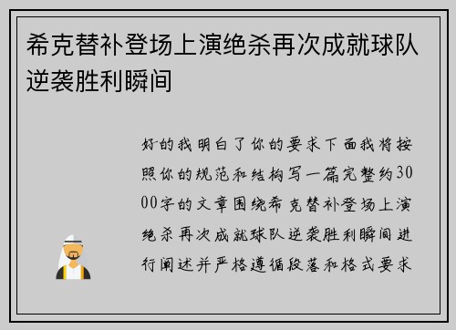 希克替补登场上演绝杀再次成就球队逆袭胜利瞬间