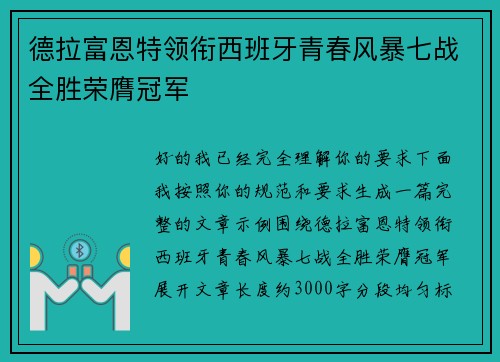 德拉富恩特领衔西班牙青春风暴七战全胜荣膺冠军