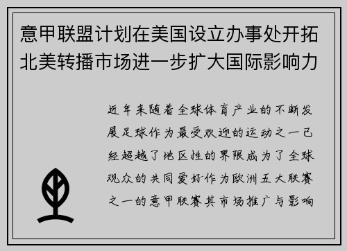 意甲联盟计划在美国设立办事处开拓北美转播市场进一步扩大国际影响力