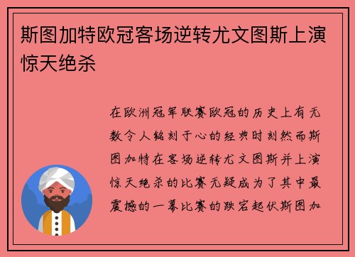 斯图加特欧冠客场逆转尤文图斯上演惊天绝杀