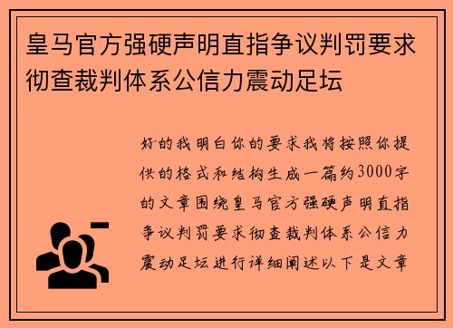 皇马官方强硬声明直指争议判罚要求彻查裁判体系公信力震动足坛