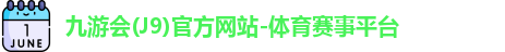 九游会